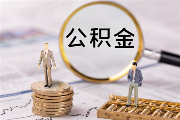 汕尾公积金多钱可以取出来（公积金多少钱能提出来）