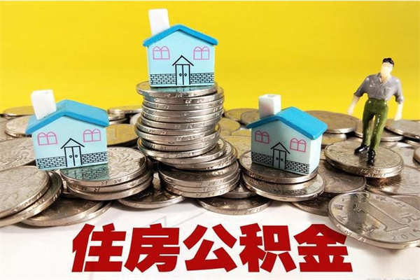 汕尾离职后公积金如何取（离职后住房公积金如何取）