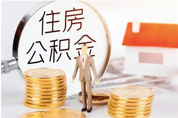 汕尾公积金离职多久可以取钱（公积金离职多久可以全部提取）