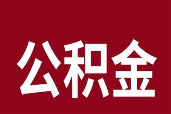 汕尾离职好久了公积金怎么取（离职过后公积金多长时间可以能提取）