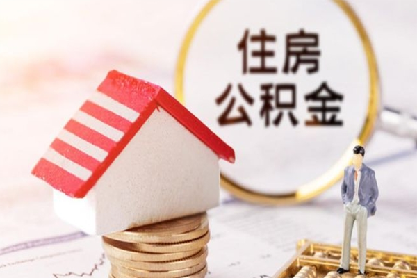 汕尾辞职后怎么取住房公积金（辞职了想提取住房公积金 怎么提取）