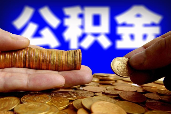 汕尾帮提公积金资料（帮忙办理公积金提取）