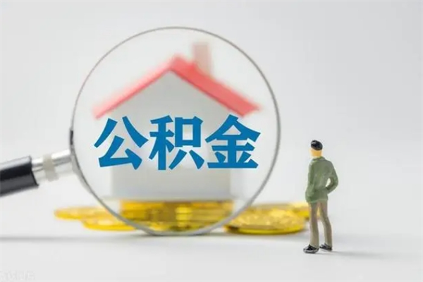 汕尾离职公积金能取出来多少（离职后公积金能提取多少）