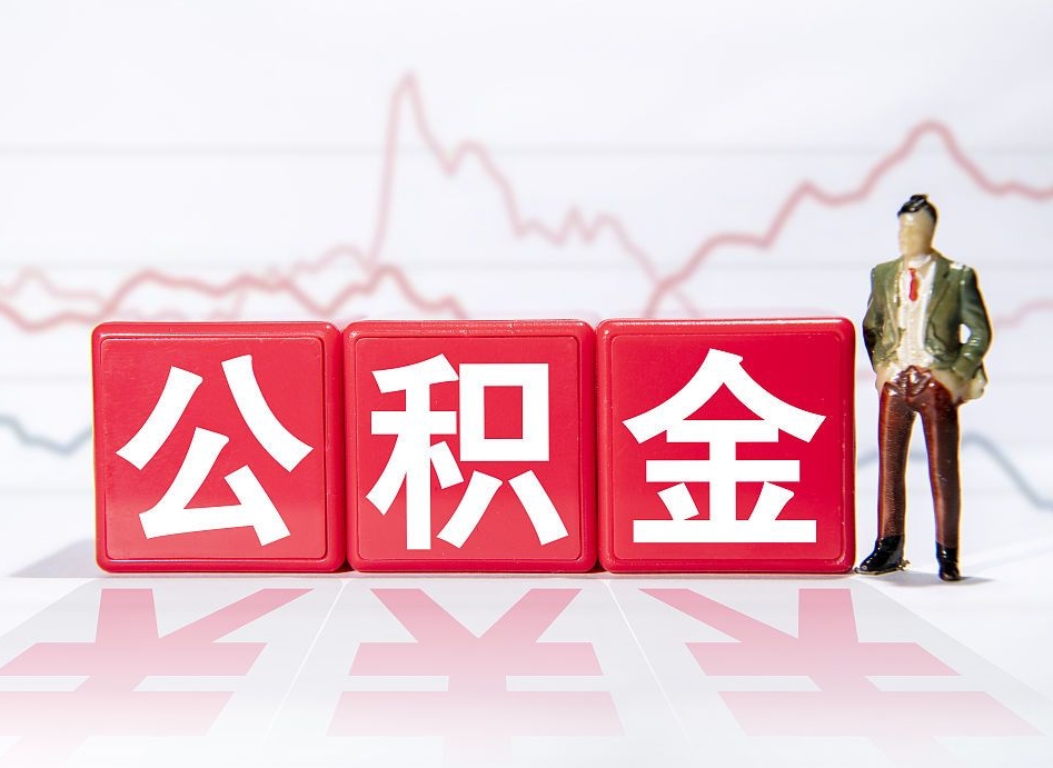 汕尾公积金离职多久可以取钱（公积金离职多久可以全部提取）