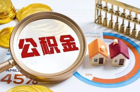 汕尾辞职了可以取出公积金吗（辞职了可以取出住房公积金吗）