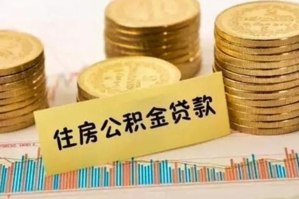 汕尾辞职一个月可以取公积金吗（离职一个月住房公积金怎么提取）