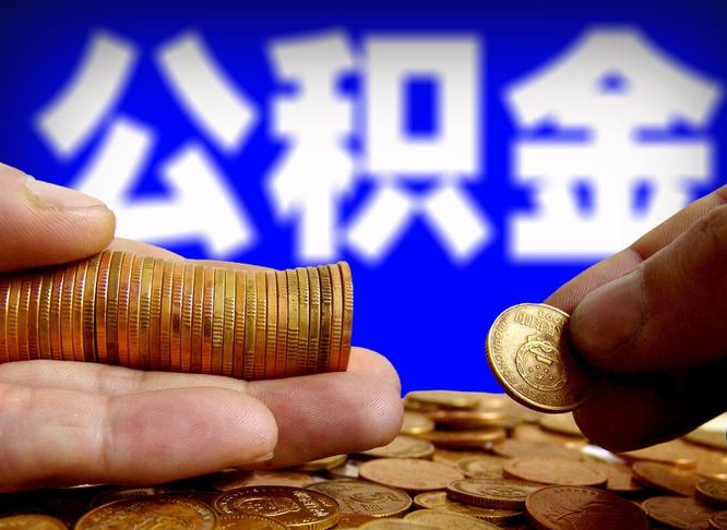 汕尾公积金本地人可以取出来吗（公积金本市户口可以提取吗）